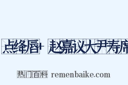 点绛唇+赵嘉议大尹寿席是什么意思的图片